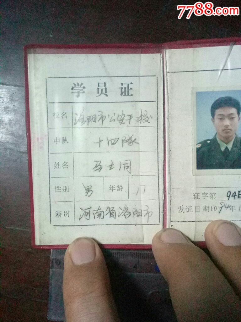 1994年的洛阳*安干校学员证