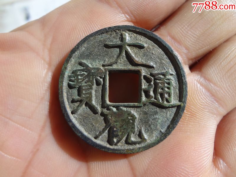 漂亮的大观通宝折三