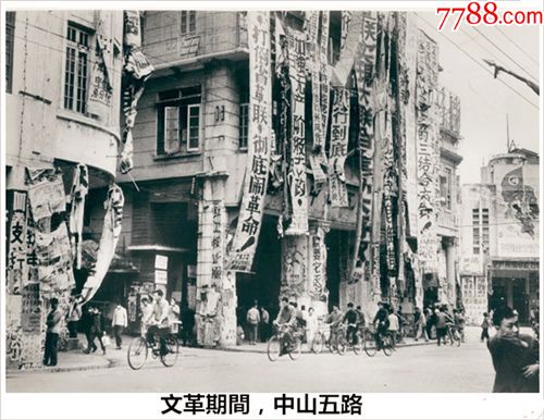 文革期间中山五路-se63555683-老照片-零售-7788收藏__中国收藏热线