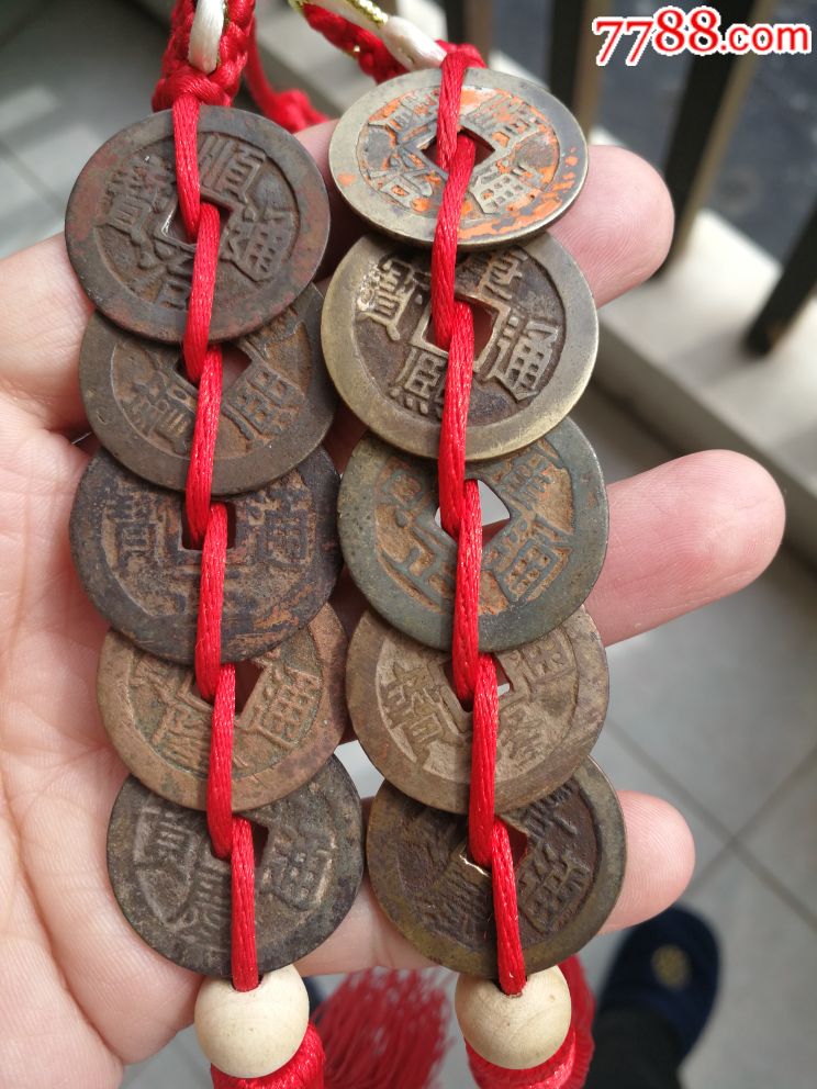 五帝钱两串