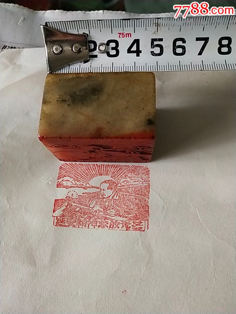 延安精神放光芒.石刻印章