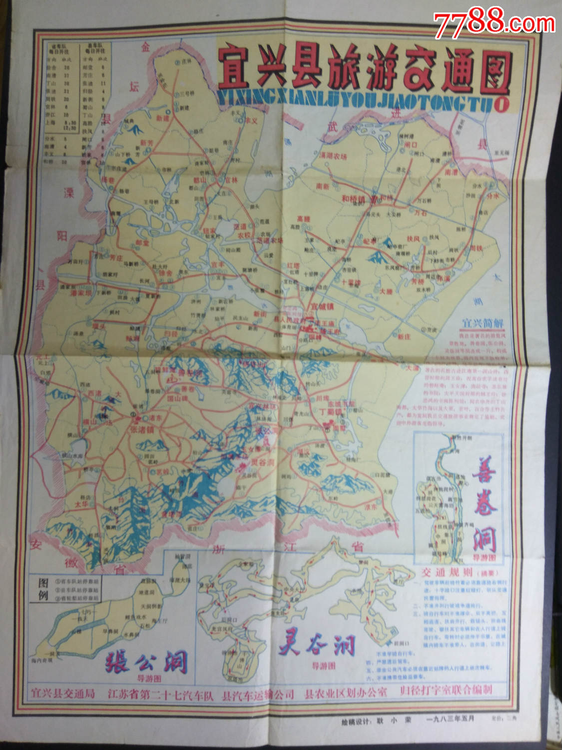 导游图宜兴县旅游交通图83年