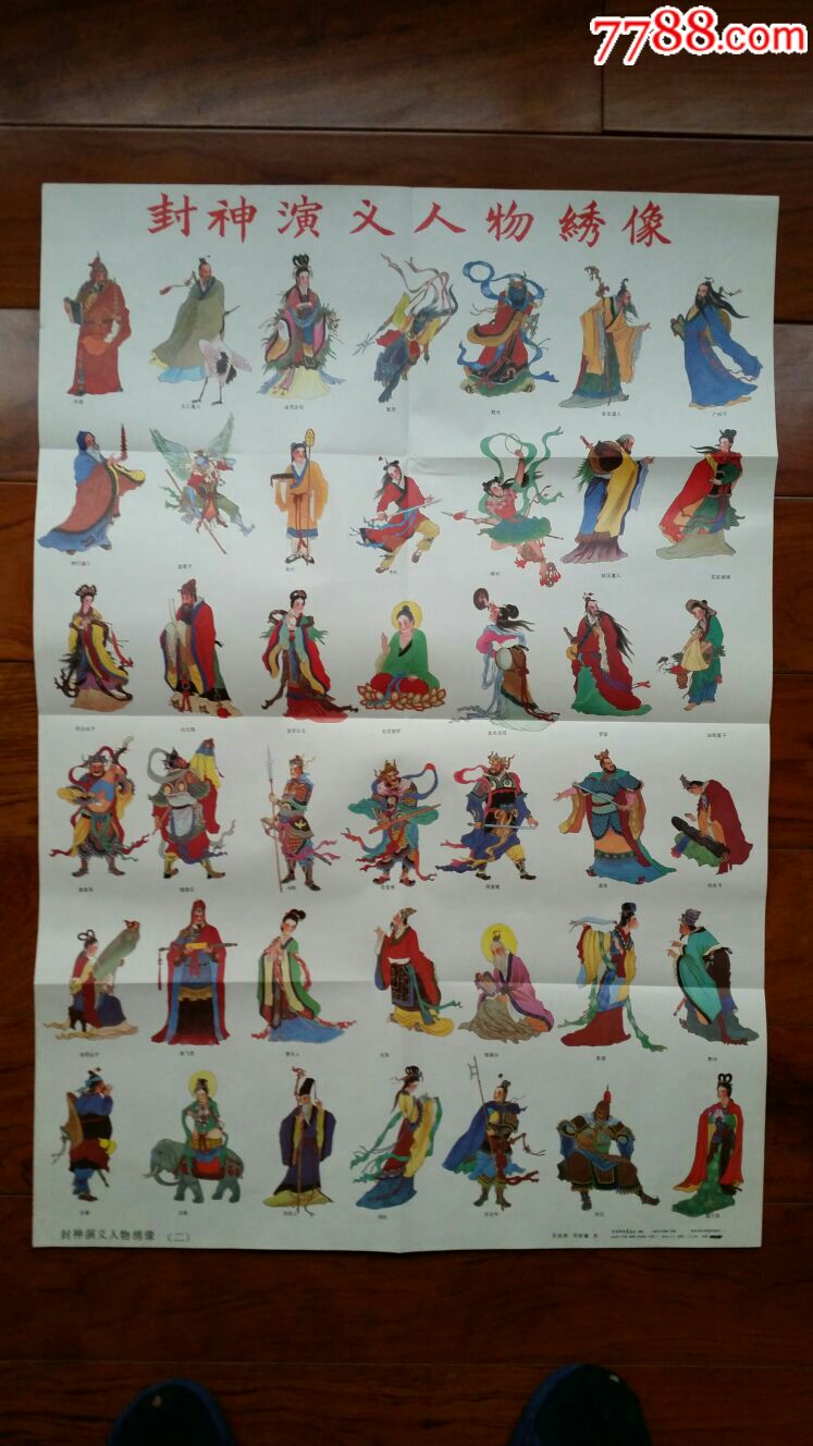 封神演义人物绣像2×1套·对开·88年·天津杨柳青画社出版