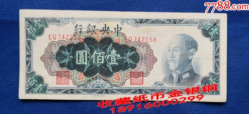 民国纸币100元中银行壹佰圆1948年金圆券蒋像中印制版1bzy58