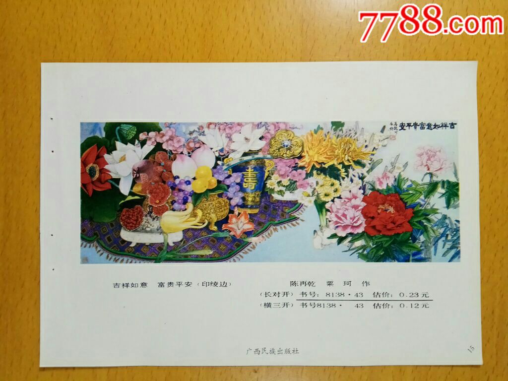 吉祥如意富贵平安--陈再乾,粟珂作-年画缩样散页-7788