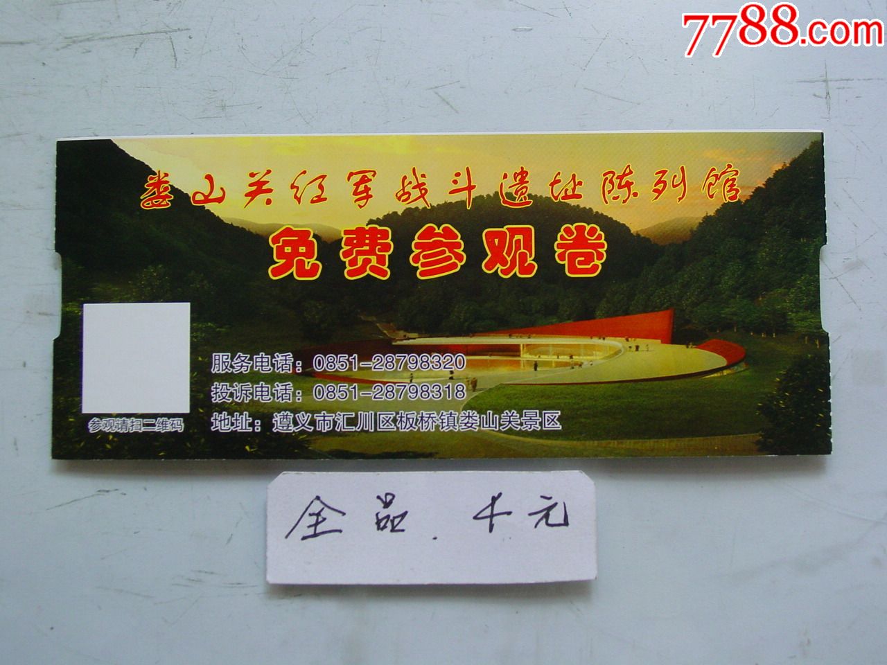 娄山关红军战斗遗址陈列馆_旅游景点门票_第1张_7788钱币网