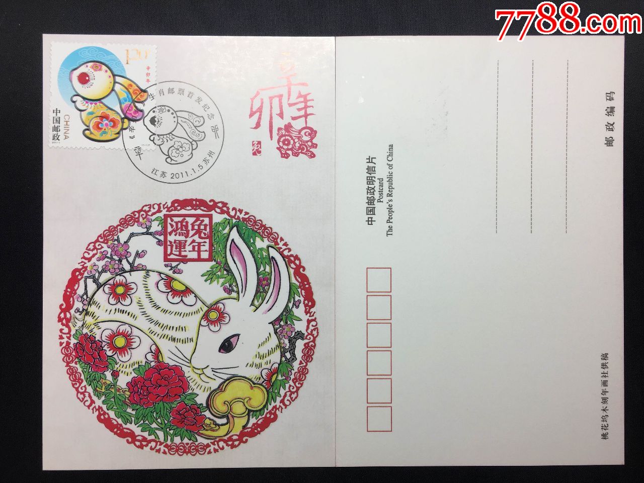 20111辛卯年兔邮票桃花坞木刻年画极限片盖苏州首发纪念戳