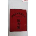 中国民主同盟盟员巜盟费证》