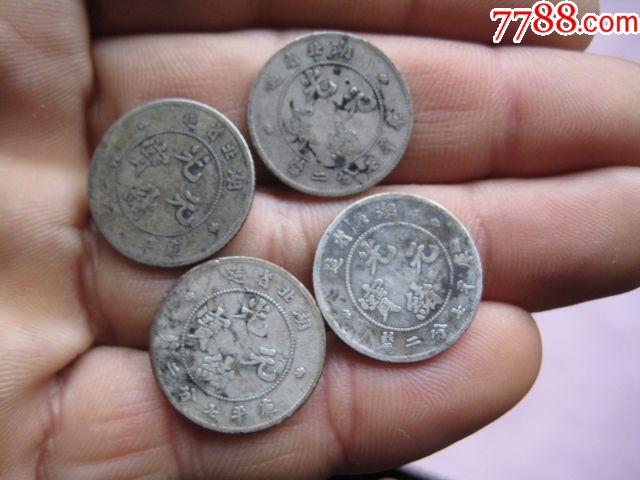 好品相的湖北省造0.72光绪元宝小龙币4枚_价格350.