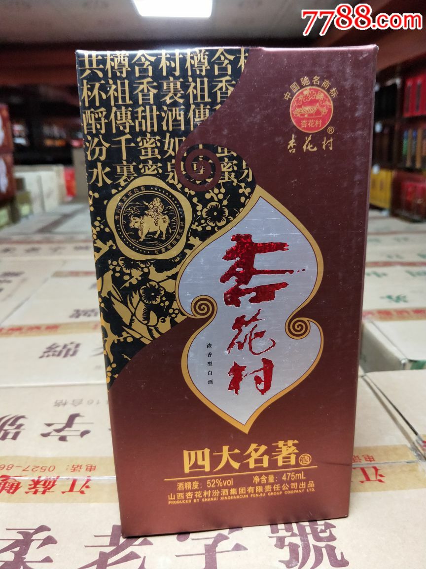 杏花村御贡酒52度475ml,08年杏花村御贡浓香型 杏花村(2008年5月52度475ml)