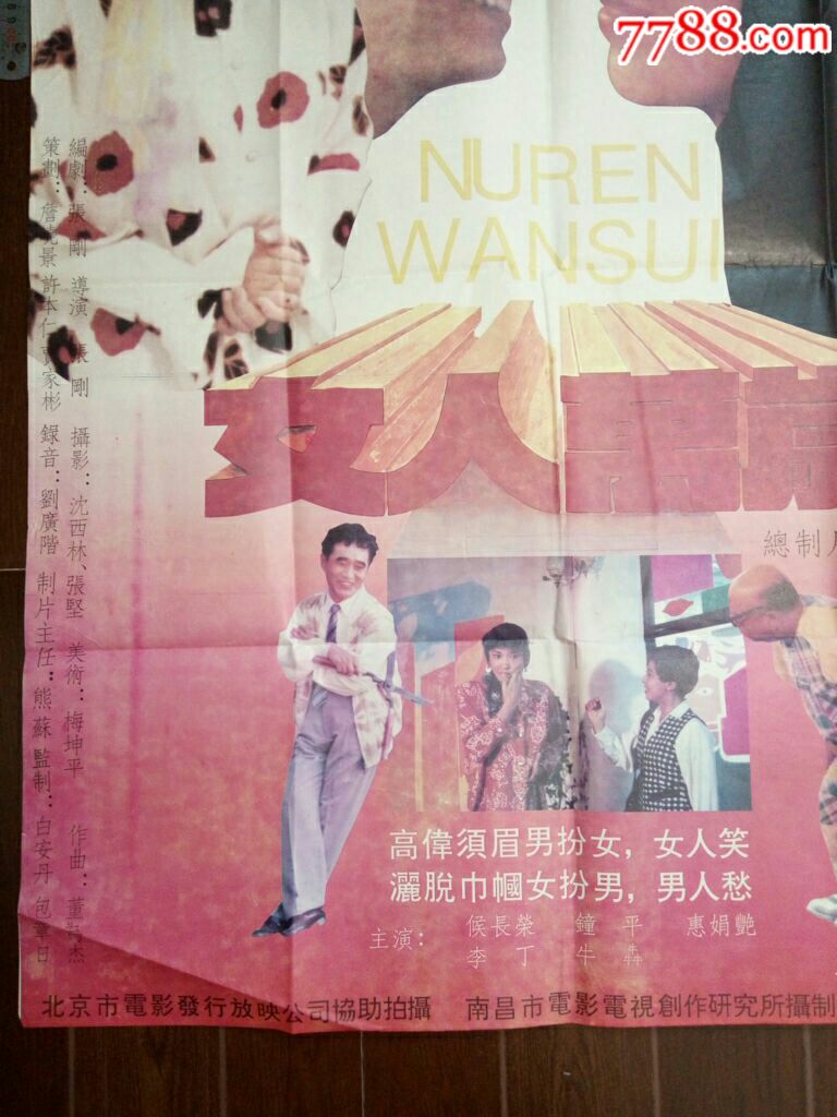 喜剧《女人万岁》海报_电影海报_娥江集藏【7788收藏