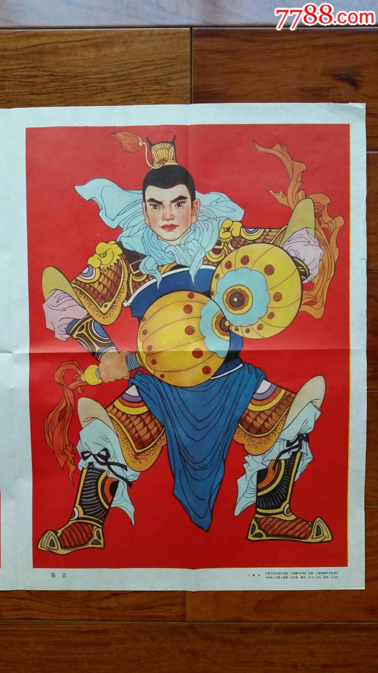 牛皋~岳云·年画·对开·85年·云南人民出版社_第3张_7788收藏__中国
