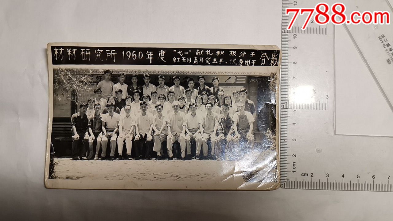 中国第一机械厂材料研究所1960年度七一献礼