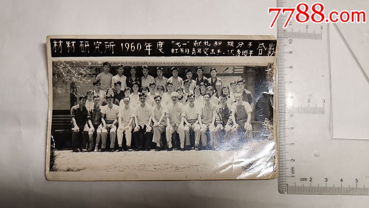 中国第一机械厂材料研究所1960年度七一献礼