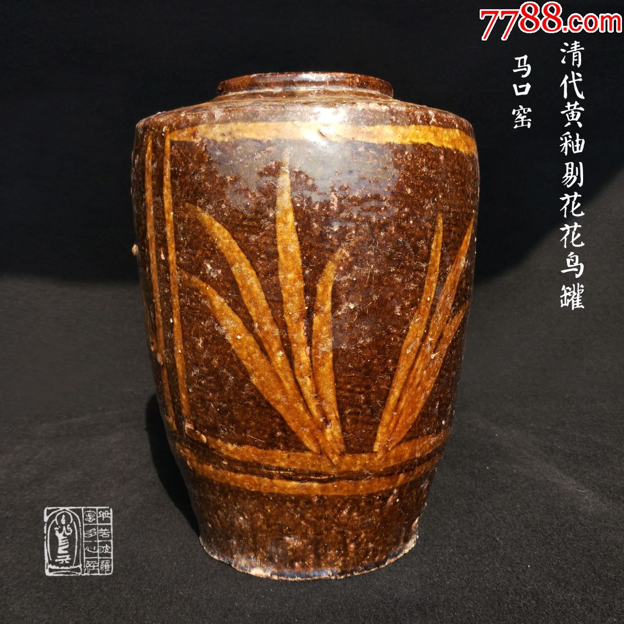 清代马口窑黄釉剔花菖蒲翠鸟花鸟罐全品别墅家居布景装饰古玩摆件