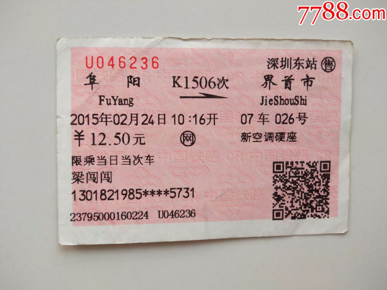 阜阳k1506次界首市