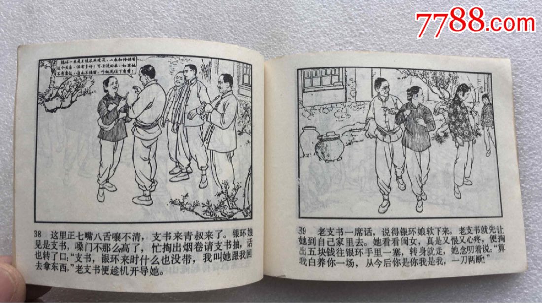 朝阳沟(77二版二印)刘继卣绘