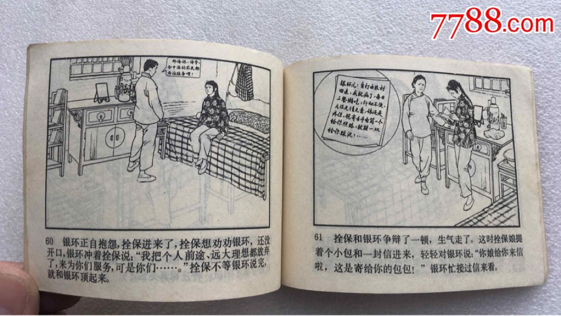 朝阳沟(77二版二印)刘继卣绘
