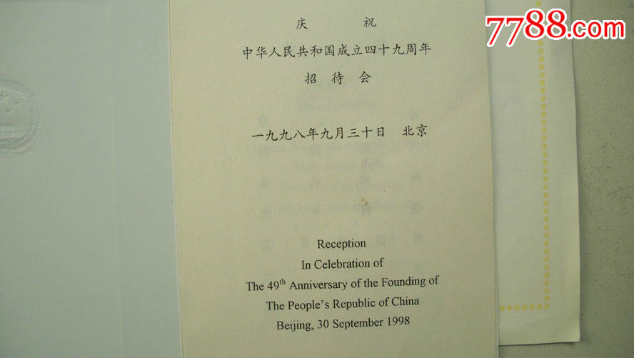 1998年建国49周年招待会讲话,菜单节目单请柬及门票"共3份