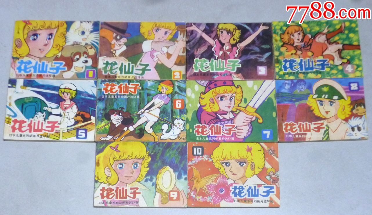花仙子(10全)