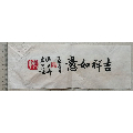 院副院长,国家一级美术师师百卉书法小品:吉祥如意"_松风阁艺术空间