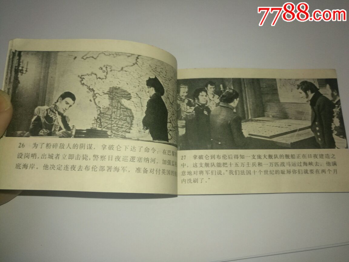 电影连环画册:拿破仑在奥斯特里茨战役【72开本】