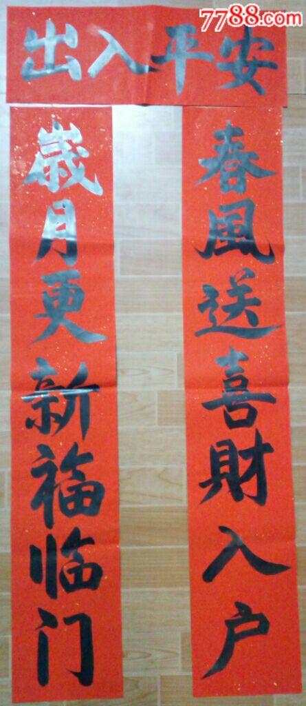 手写过年对联(春联)包括横披