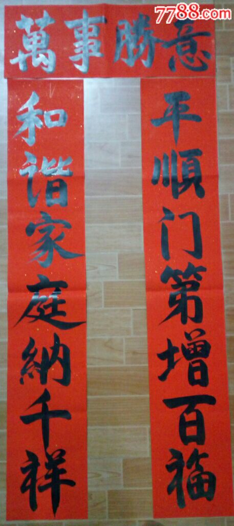 手写过年对联(春联)包括横披-价格:8.0000元-se-书法