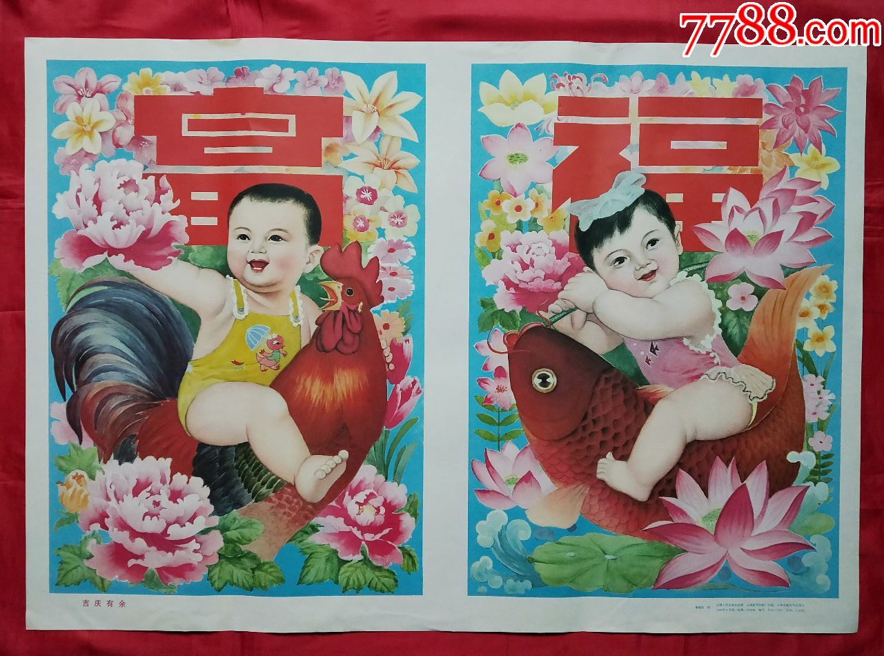 吉庆有余---------稀缺品种_年画/宣传画_湖南纸质品