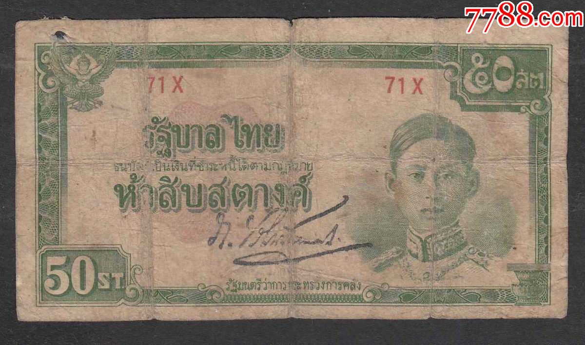 泰国1942年50萨当纸币品如图