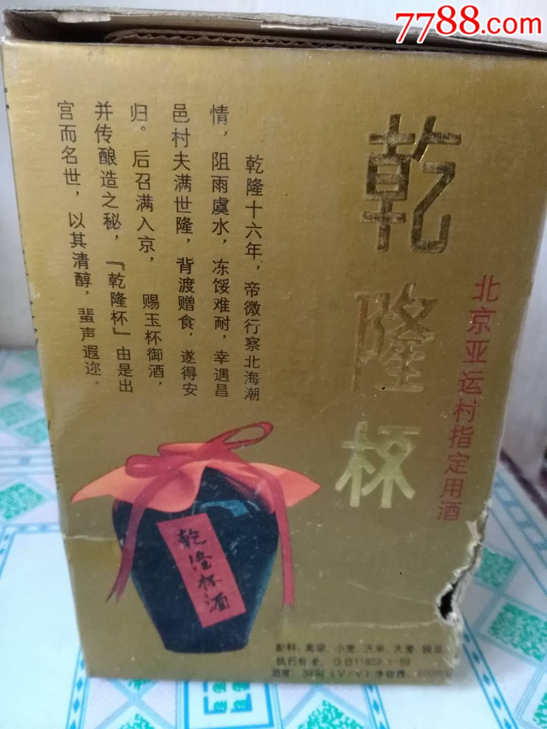 39度乾隆杯老酒(保老保真)