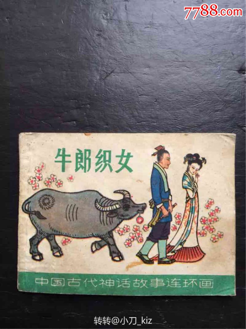 《牛郎织女.