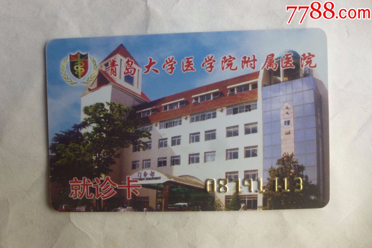 青岛市大学医学院附属医院就诊卡(看仔细了再拍)