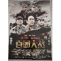 一开电影海报:百团大战(款二)