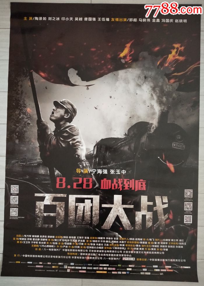 一开电影海报:百团大战(款二)