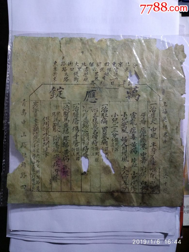 宏仁堂万应锭药单