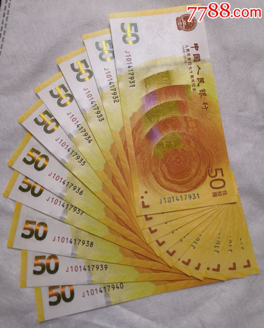 人民币发行70周年纪念钞标十连