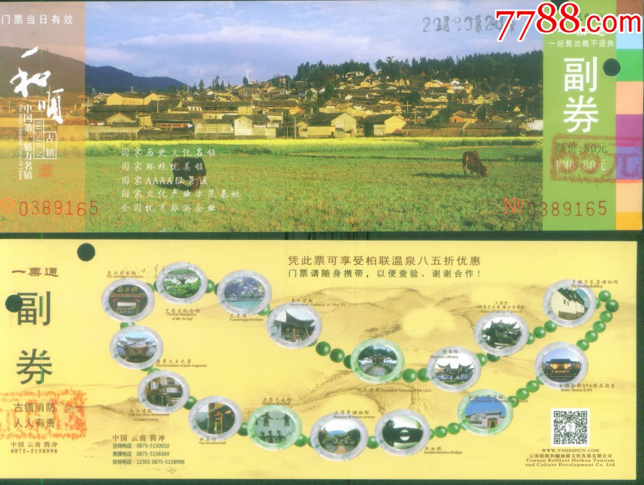 2009 品种: 旅游景点门票-旅游景点门票 属性: 村庄/古镇,入口票,云南