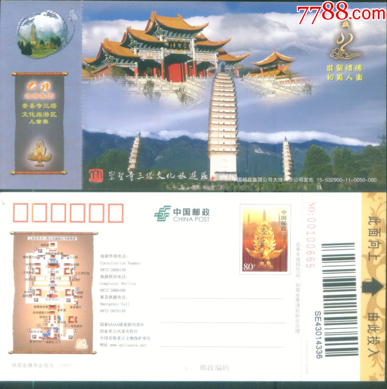 云南大理崇圣寺三塔文化旅游景区邮资明信片门票和简介正背面图