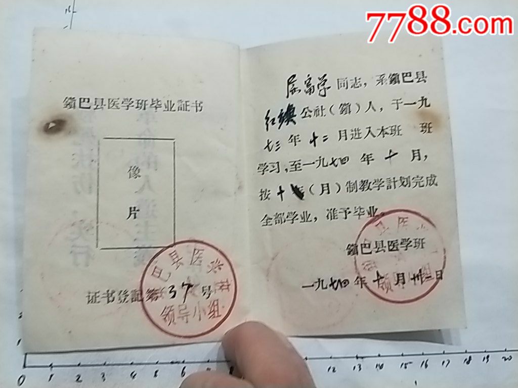 语录1974年镇巴县医学班毕业证书,陕西省汉中市,医疗卫生专题,有一