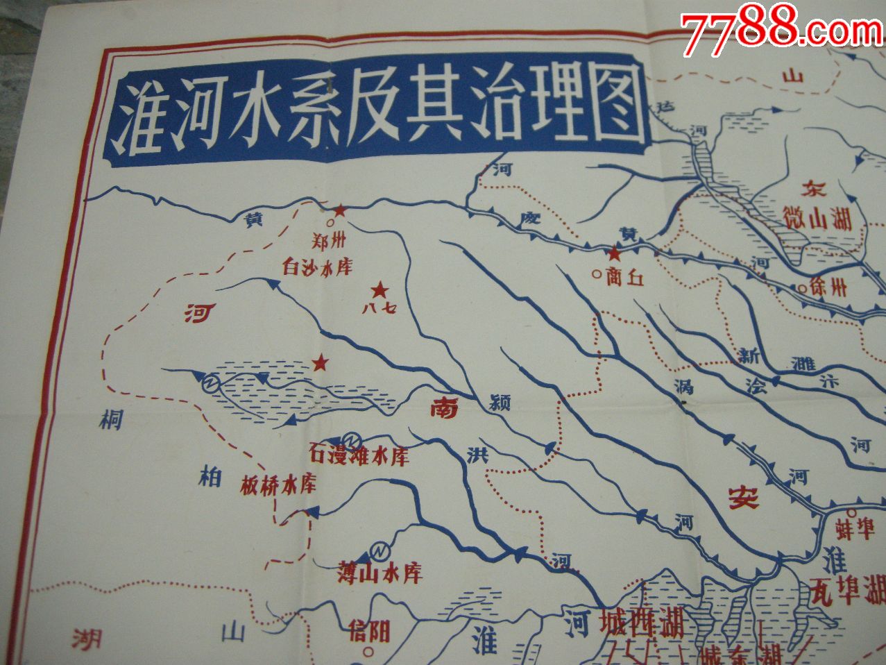 50年代地图,挂图;绘制版--《淮河水系及其治理图》