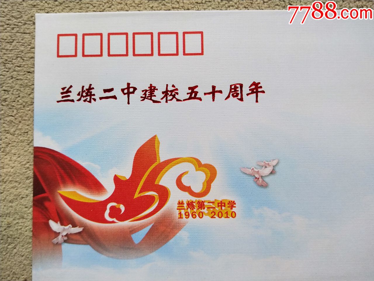 证书10308,兰炼二中建校五十周年纪念封