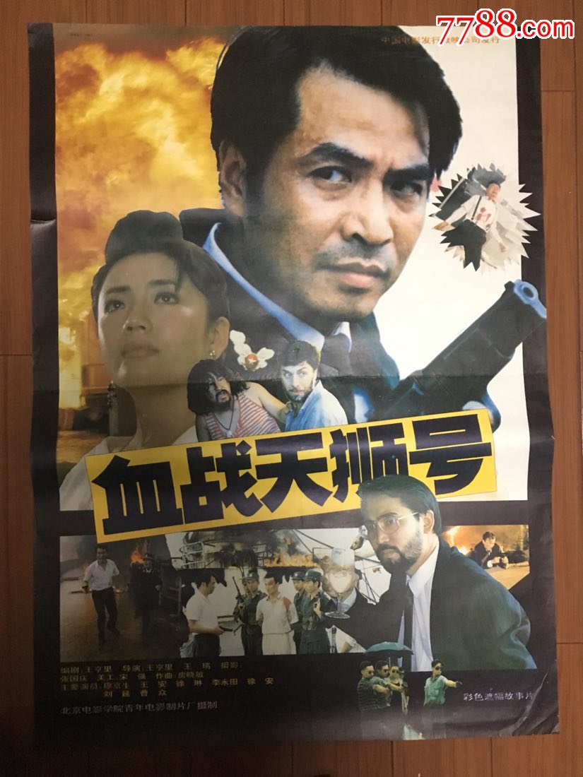 血战天狮号_电影海报_大众收藏【7788收藏__收藏热线】