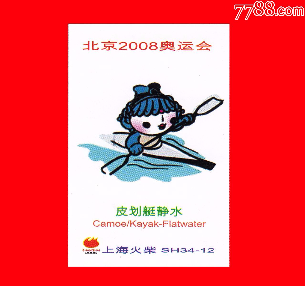 北京2008奥运会火花大花上海贴标34 1