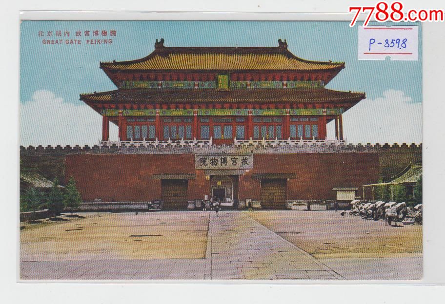 北京故宫神武门民国老明信片