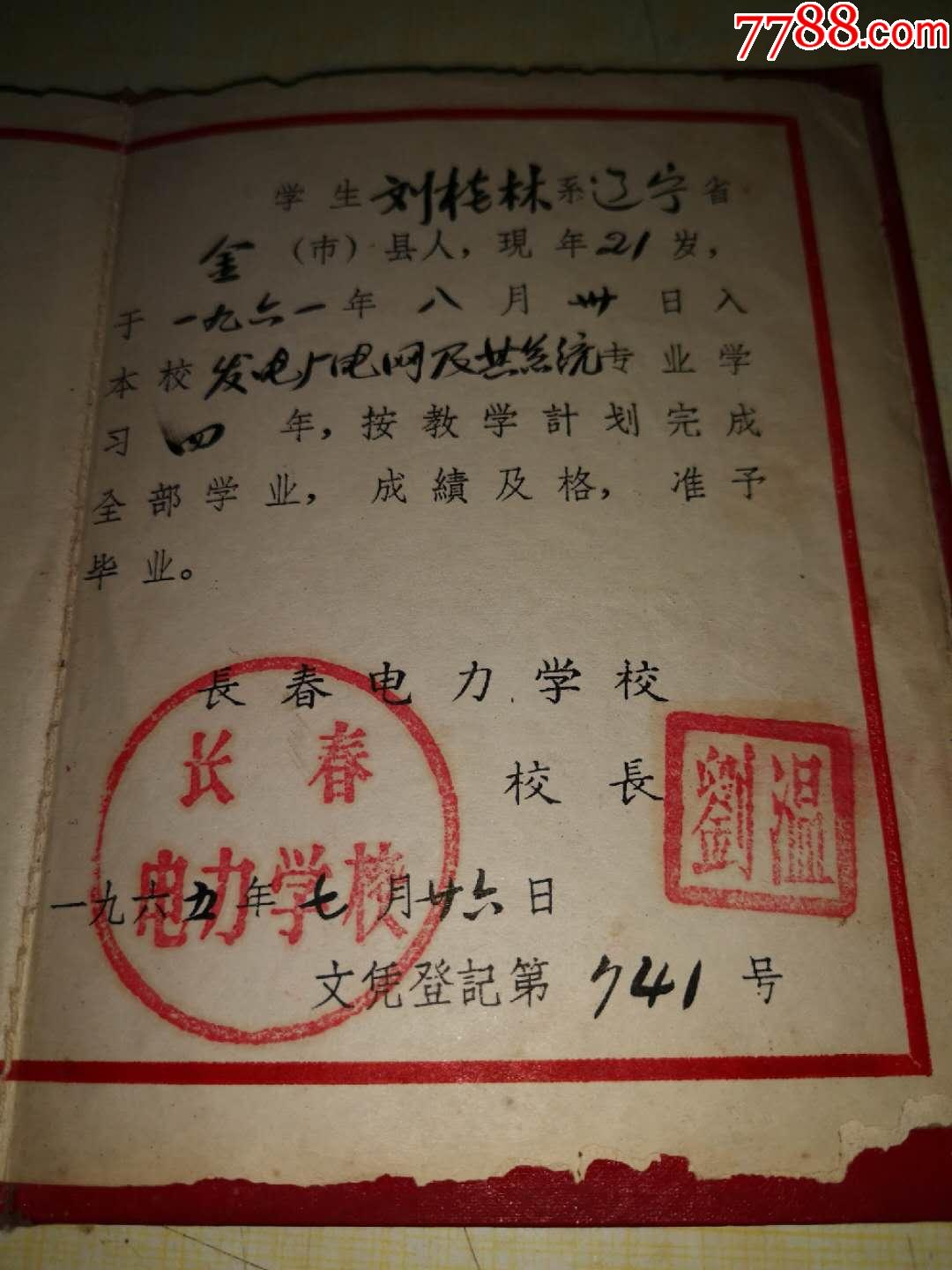 长春电力学校,毕业/学习证件_第5张_7788毕业证收藏