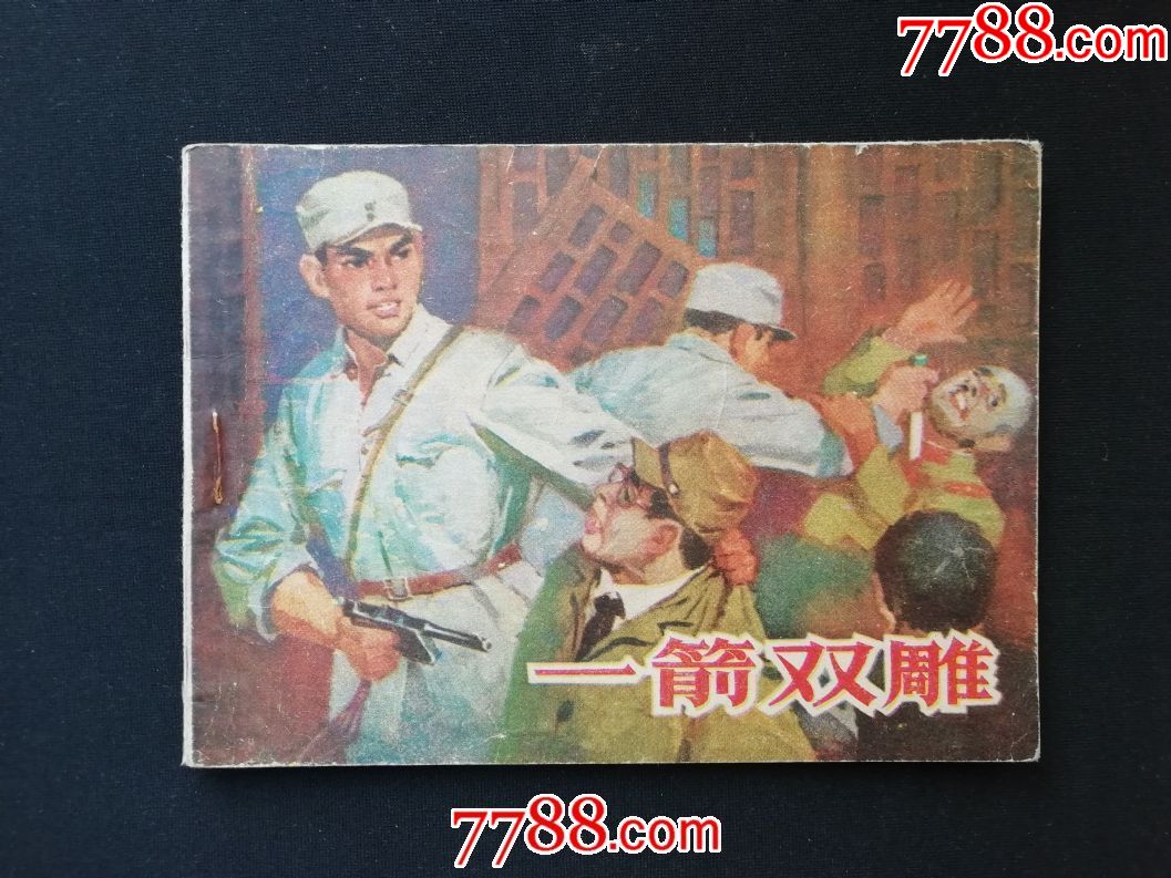 一箭双雕——(山东民兵)_价格100元【聚泉收藏】_第1张_7788收藏