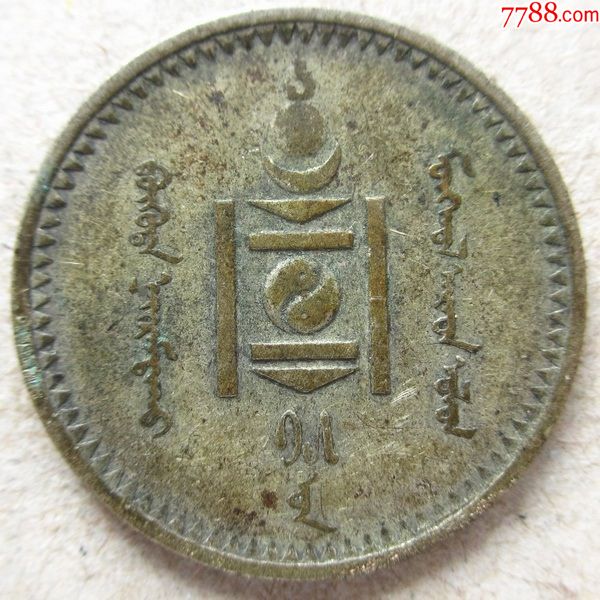 蒙古1937年20蒙哥硬币(比较少见)