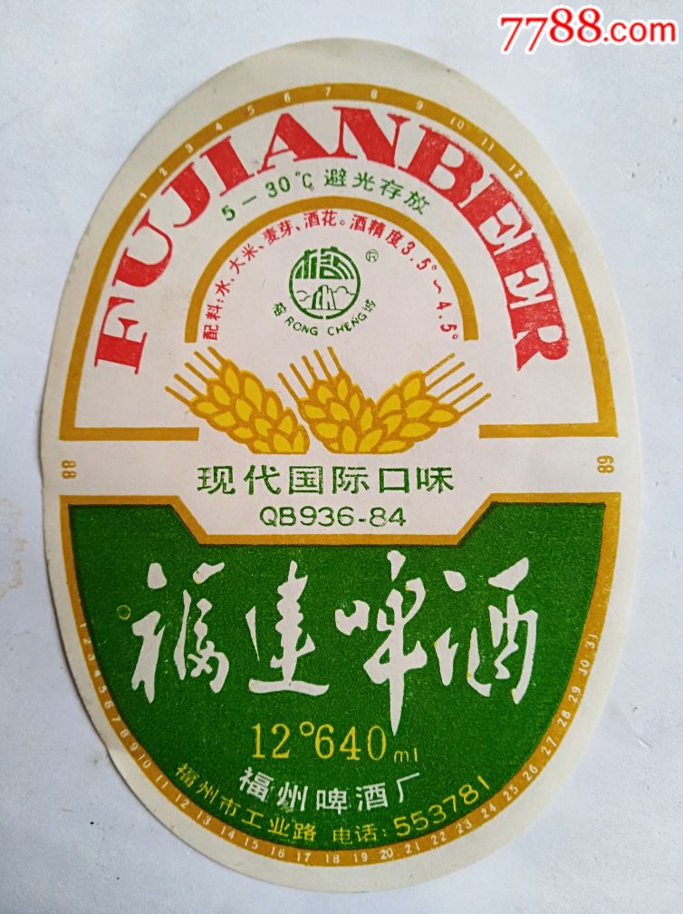 福建啤酒酒标一张