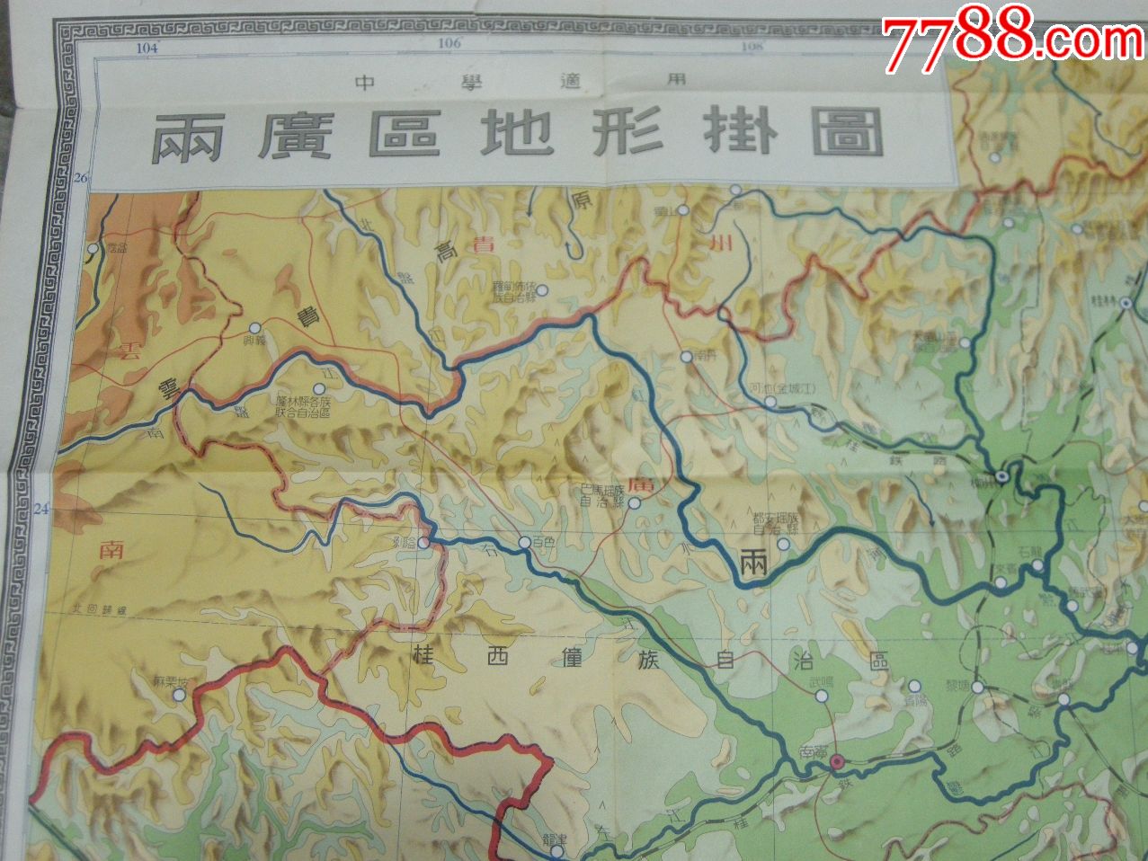 50年代地图,挂图;50年代版-《两广区地形挂图》
